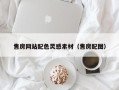 安岳售房网站配色灵感素材（售房配图）