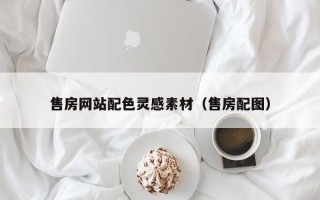 安岳售房网站配色灵感素材（售房配图）
